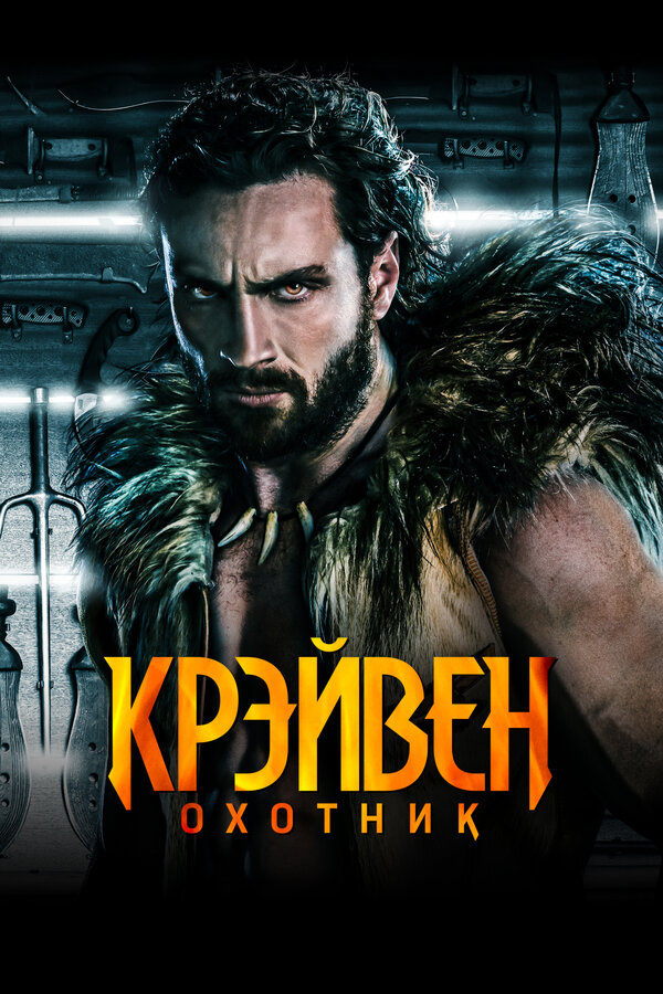 Крэйвен-охотник постер - смотреть онлайн